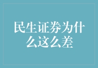 民生证券：为何市场评价如此不佳？剖析其困境与未来出路