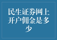 民生证券网上开户佣金：透明、灵活、实惠