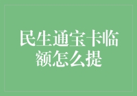 民生通宝卡临额提升攻略：六步解锁更高信用额度