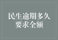 民生逾期多久要求全额？——看看时间银行的账本