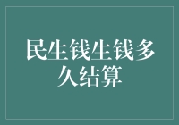 揭秘'民生钱生钱'结算时间！超实用教程来了！