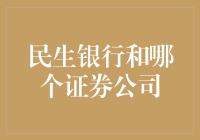 民生银行与哪个证券公司牵手？答案或许让你大跌眼镜！