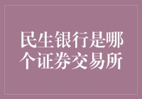 生民银行：那个神秘的证券交易所究竟是谁？