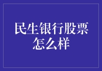 民生银行股票值得投资吗？新手投资者必看！