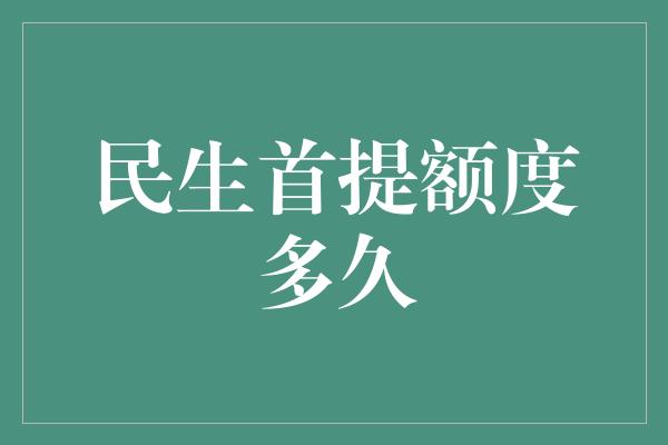 民生首提额度多久