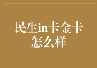 民生in卡金卡：品质生活，金融支持的理想选择