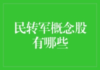 民转军概念股，谁能异军突起？