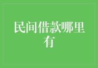 民间借款的灵活选择与风险把控：寻找合法、可信的民间借贷平台