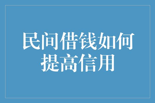 民间借钱如何提高信用