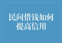 提升民间借钱的信用水平：策略与技巧