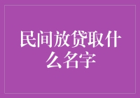 古风乍现：如何给民间放贷取个好名字？