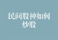 民间股神的炒股秘籍：以理性思维驾驭市场波动