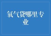 氧气贷：寻找最专业的在线借款服务