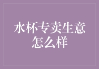 喝水也得讲究，水杯专卖店生意怎么样？