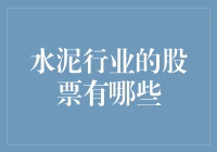 水泥行业的股票有哪些？投资前你需要知道这些！