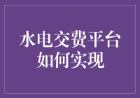 智能水电交费平台：构建可持续发展的智慧城市基础设施