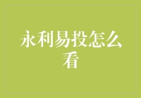 你问我怎么看永利易投？让我先分享几个歪理