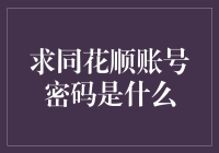 求同花顺账号密码是什么？我只想知道同花顺账号密码的神秘面纱