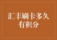 汇丰信用卡积分规则揭秘