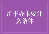 汇丰银行信用卡申请条件与流程解析