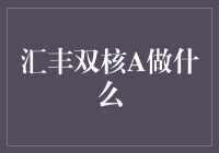 汇丰双核A：做一个不务正业的职场高手