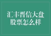 汇丰晋信大盘股票到底行不行？