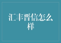 汇丰晋信：多元视角下的投资管理专业服务