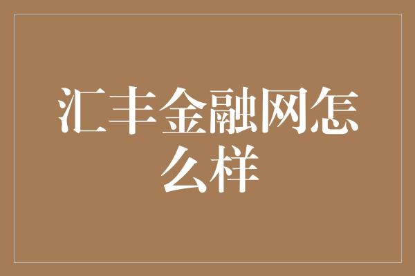 汇丰金融网怎么样