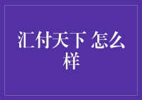 汇付天下？听起来像个武林高手！