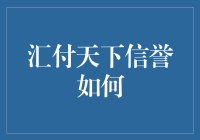 汇付天下：构建可信赖的支付信任生态圈