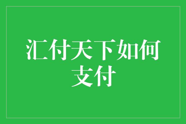 汇付天下如何支付