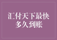 汇付天下支付结算服务全面解析：从流程到到账时间详述