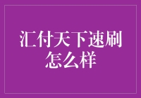 汇付天下速刷：是否让你的支付体验变速？