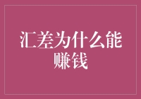 汇差盈利的秘密：汇率波动下的投资策略与风险控制