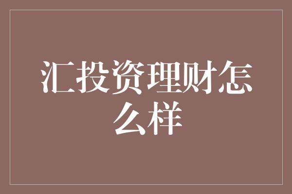 汇投资理财怎么样