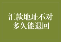 我的钱到底跑哪儿去了？——汇款地址不对，要等多久才肯回来？