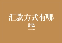 汇款方式解析：全球金融服务的多样化选择