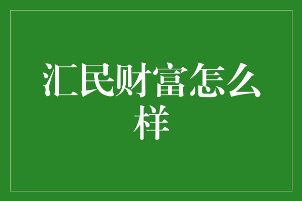 汇民财富怎么样