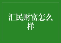 汇民财富：从金融理财到生活美学的转变