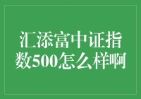 汇添富中证指数500：真的好么？