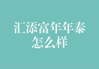 汇添富年年泰：稳健投资的新选择？