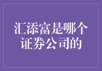 证券理财大盘点：揭秘汇添富基金，它是哪家证券公司的？