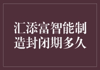 汇添富智能制造基金封闭期分析：策略、时长与影响因素解析