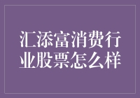 汇添富消费行业股票：把握消费产业链机遇，实现资产稳健增值