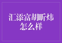 汇添富胡昕炜：一只不平凡的胡昕炜