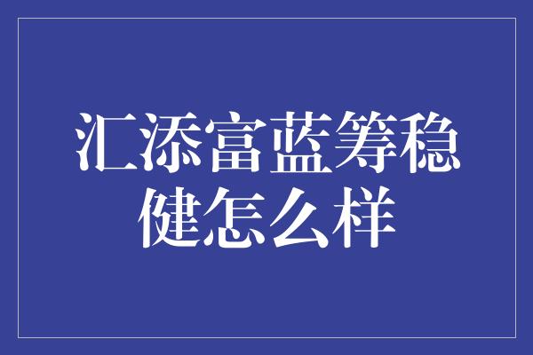 汇添富蓝筹稳健怎么样