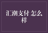 汇潮支付：小微企业老板的小金库，还是骗子的黑金库？