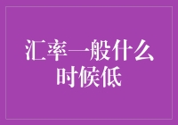 为何汇率总是在波动？揭秘背后的秘密！