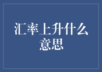 当人民币变得像人民币了，汇率上升的背后