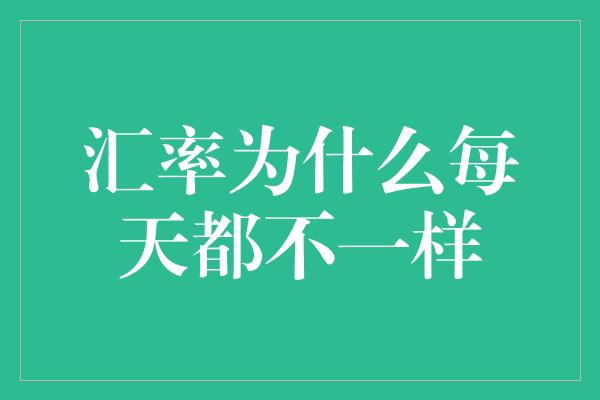 汇率为什么每天都不一样